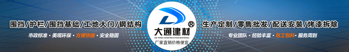 深圳市大通建材有限公司，工地施工圍擋生產(chǎn)批發(fā)廠家，我們用案例說，他們信賴大通建材